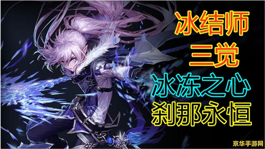 dnf冰洁师吧 冰洁师：DNF中的冷艳魔法师