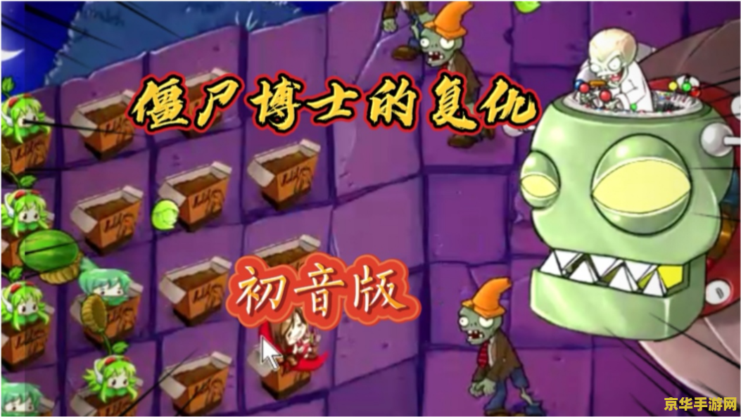 植物大战僵尸人 游戏名称：植物大战僵尸人