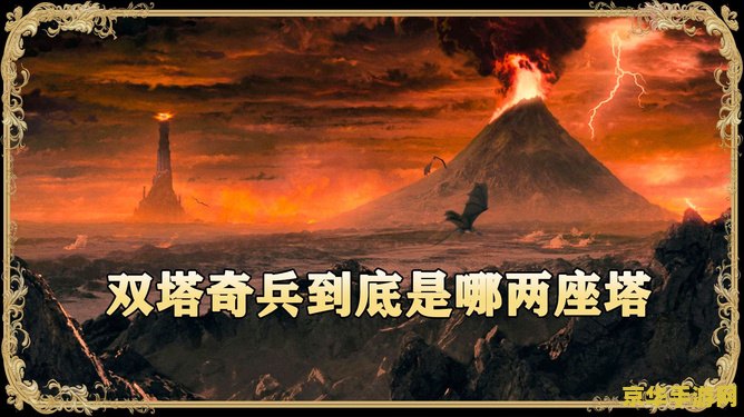 指环王 双塔奇兵 指环王：双塔奇兵