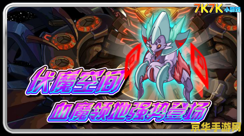 赛尔号伏魔空间血魔 游戏名称：赛尔号伏魔空间血魔