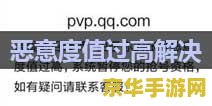 王者荣耀 恶意度值什么意思 王者荣耀 恶意度值：游戏行为的度量与影响