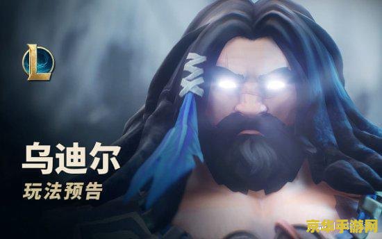 英雄联盟乌迪尔重做出装最新 英雄联盟乌迪尔重做出装最新