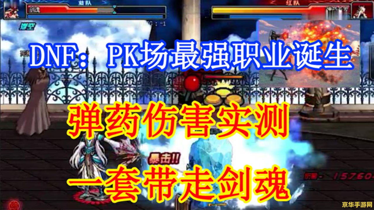 dnfpk最强职业 dnfpk最强职业- 深入解析各职业在PK场中的优劣