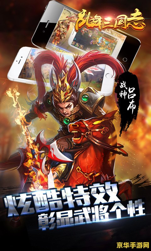 三国志乱舞 三国志乱舞：策略与武力的交织舞台