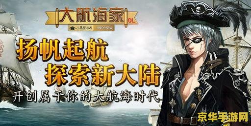 大航海家2 大航海家2：探索无垠海域，开启航海新纪元