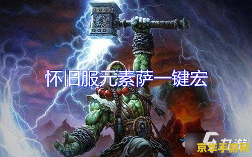 魔兽世界宏设置 魔兽世界宏设置详解：提升游戏体验的利器