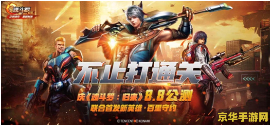 魂斗罗4无敌版 魂斗罗4无敌版：重温经典，探索无尽战斗的魅力
