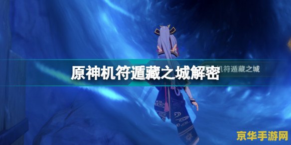 原神危机四伏紫色怎么点亮 原神危机四伏：紫色之谜的解锁之道
