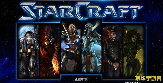星际争霸1.16 星际争霸：探索无尽宇宙的战争传奇