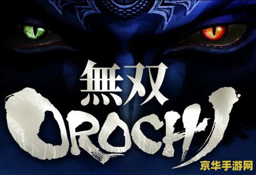 大蛇无双z修改器 大蛇无双Z修改器深度解析：游戏乐趣与道德边界的探讨
