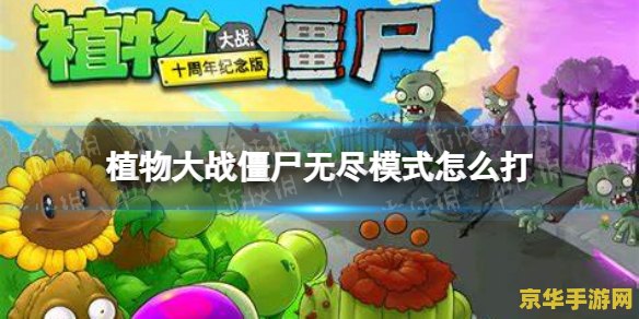 植物大战僵尸生存模式 植物大战僵尸：生存模式的策略与挑战