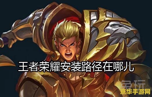 王者荣耀为什么安装到sd &lt;h3&gt;王者荣耀为何选择安装到SD卡？&lt;/h3&gt;