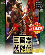 三国志英杰传秘籍 三国志英杰传秘籍大揭秘