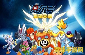 赛尔号无限瞬杀 赛尔号无限瞬杀：探索宇宙深处的极致战斗体验
