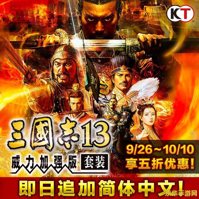 三国志13威力加强版3dm &lt;h3&gt;三国志13威力加强版3dm：策略与历史的完美融合&lt;/h3&gt;
