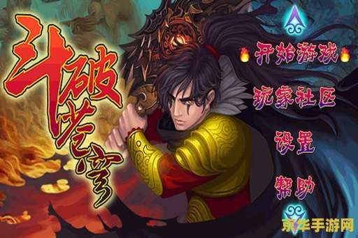 斗破苍穹 游戏 斗破苍穹：苍穹之战
