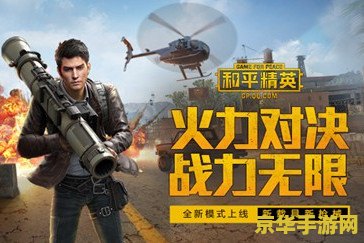 和平精英怎么玩 和平精英攻略大全