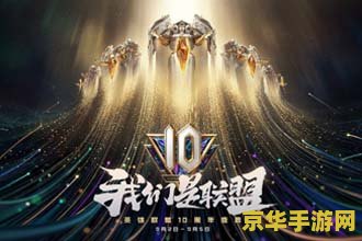 8月19日英雄联盟战斗之夜活动 英雄联盟：战斗之夜燃情盛典