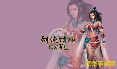 剑侠情缘3 收费 剑侠情缘3收费模式深度解析