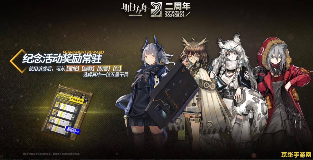 明日方舟二周年 明日方舟二周年庆典：回顾与展望