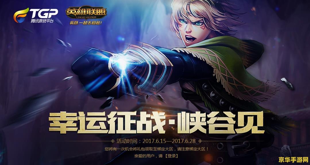 tgp英雄联盟幸运征战礼包 TGP英雄联盟幸运征战礼包揭秘：你的征战助手，幸运加成神器！