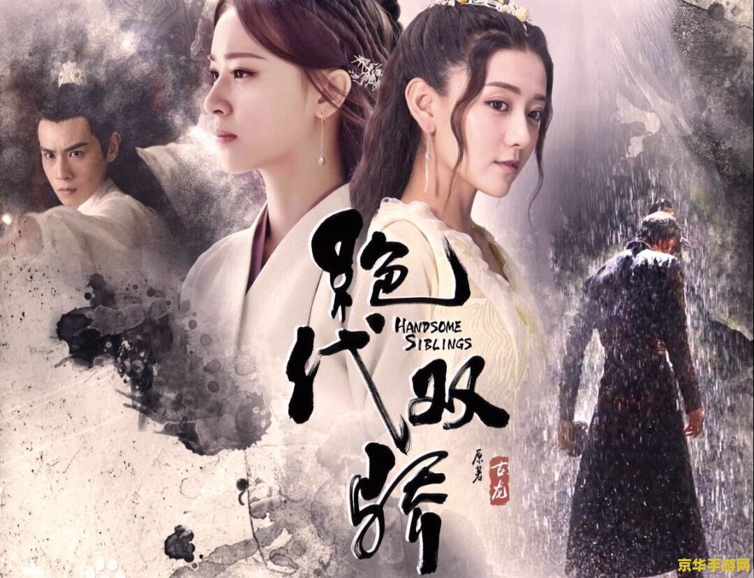 新绝代双骄 新绝代双骄：武侠世界的绝代风华