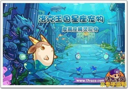 洛克王国摩羯宝宝 洛克王国中的摩羯宝宝：星座魅力与游戏乐趣的完美结合