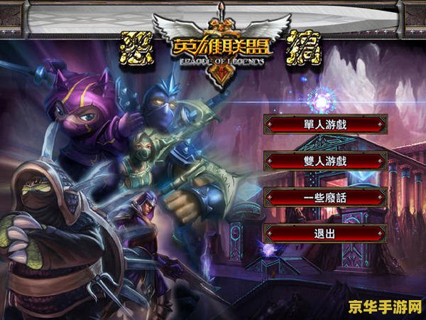 类似英雄联盟单机版 英雄联盟：单机传奇