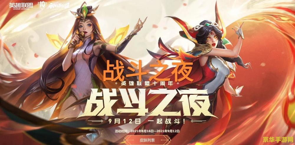 英雄联盟 战斗之夜 英雄联盟：战斗之夜的荣耀与激情