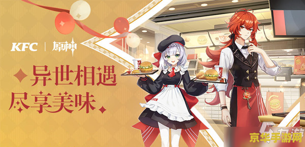 原神kfc联动全部奖励 原神与KFC联动活动全解析