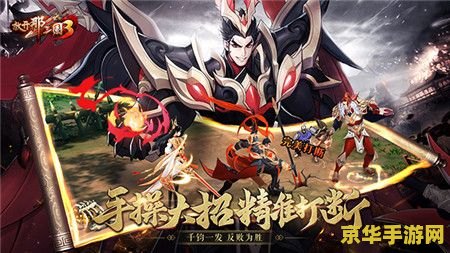 放开那三国3礼包码 &lt;h3&gt;探索放开那三国3礼包码的奥秘&lt;/h3&gt;