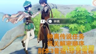 原神钟离传说任务二 原神钟离传说任务二：守护石门的秘密