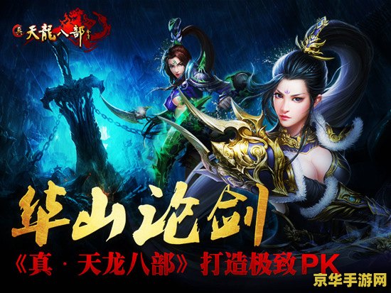 天龙八部华山论剑 天龙八部华山论剑：武侠世界的巅峰对决