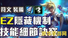英雄联盟ez怎么输出 英雄联盟：伊泽瑞尔（EZ）的输出之道