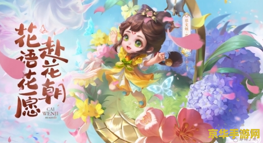蔡文姬花朝如约多少钱 蔡文姬花朝如约皮肤价格及特色分析