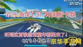 qq飞车巨人国大冒险 QQ飞车：巨人国的大冒险之旅