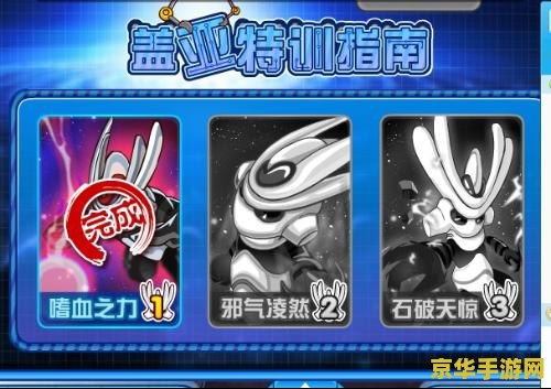 赛尔号盖亚特训3 赛尔号盖亚特训3：星际战士的终极挑战