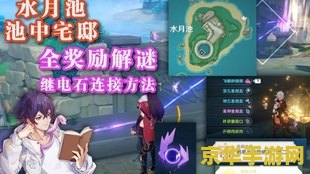 原神秘境池中宅邸继电石 原神秘境池中宅邸继电石解谜全攻略