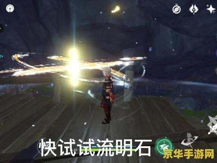 原神中流明石媒加工处在哪 原神中的流明石媒加工处：探索与发现的秘密之地