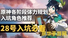 原神每个阶段体力用来刷什么 原神各阶段体力分配策略