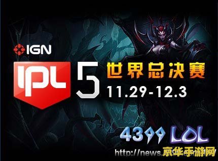 英雄联盟ipl5总决赛 英雄联盟IPL5总决赛：荣耀之战，电竞巅峰对决