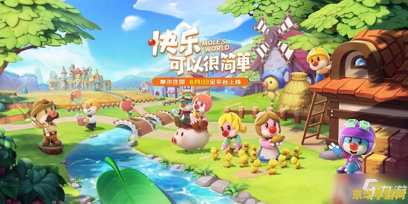 摩尔庄园 攻略 摩尔庄园游戏攻略大全