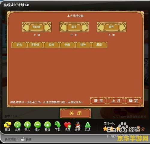 皇后成长计划1.8攻略 皇后成长计划1.8攻略详解：如何打造完美皇后？