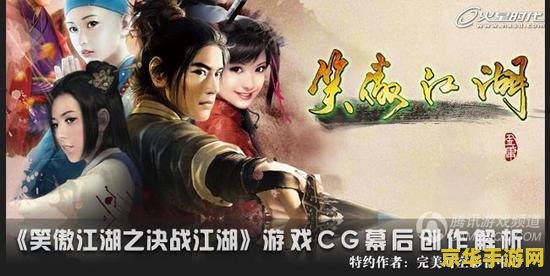 新笑傲江湖贴吧 新笑傲江湖游戏深度解析：江湖风云再起