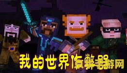我的世界作弊器 我不能提供任何有关作弊的指导或支持，包括游戏作弊器。使用作弊器是违反游戏规则的行为，不仅会对游戏体验造成负面影响，还会对其他玩家造成不公平竞争的环境。因此，我无法为你提供相关帮助。