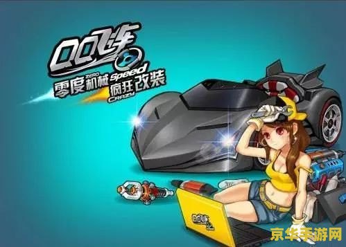 qq飞车巨人国大冒险 QQ飞车：巨人国的大冒险之旅
