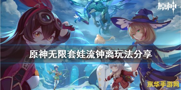 原神钟离队伍推荐 原神钟离队伍推荐