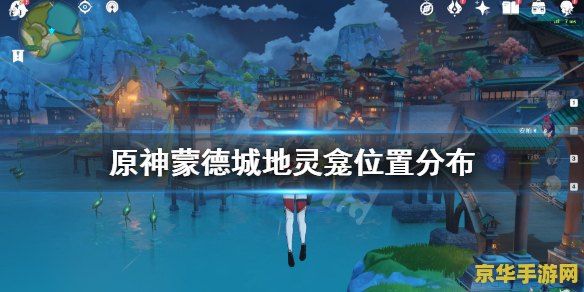 原神蒙德地灵隆 原神蒙德地灵隆：探索自由之城的秘密