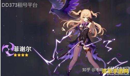 原神菲谢尔武器圣遗物 原神菲谢尔武器与圣遗物搭配指南