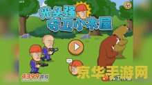 光头强守卫小木屋 光头强：小木屋的守护者